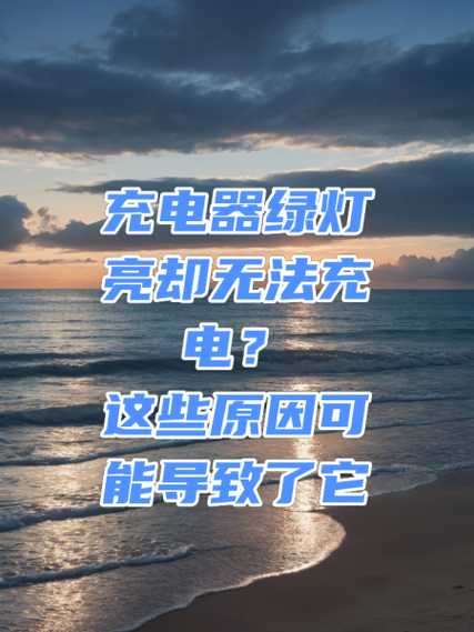 充电器亮绿灯却无法充电？维修秘籍一网打尽