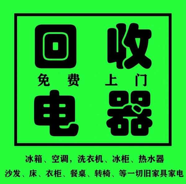 家电回收龙头企业，绿色循环经济的中坚力量