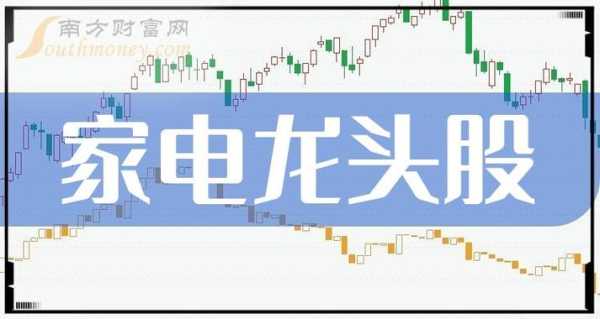 家电行业龙头股票，谁领风骚？