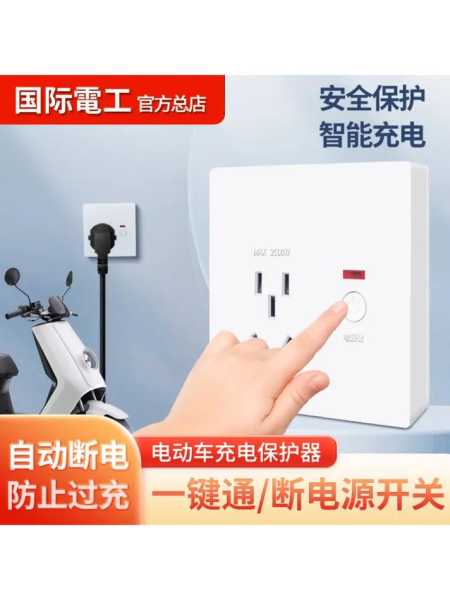 电动车充电保护器，安全充电，你选对品牌了吗？