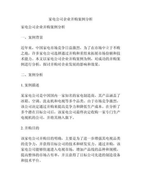 家电行业分析报告范文怎么写