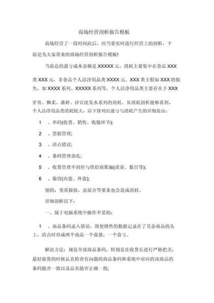 经营分析报告怎么写