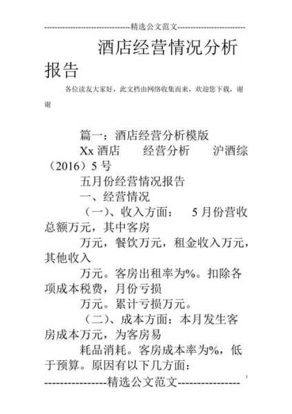经营分析报告怎么写