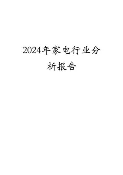 家电行业分析报告模板范文