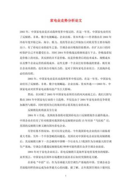 家电行业发展起源与发展趋势分析论文