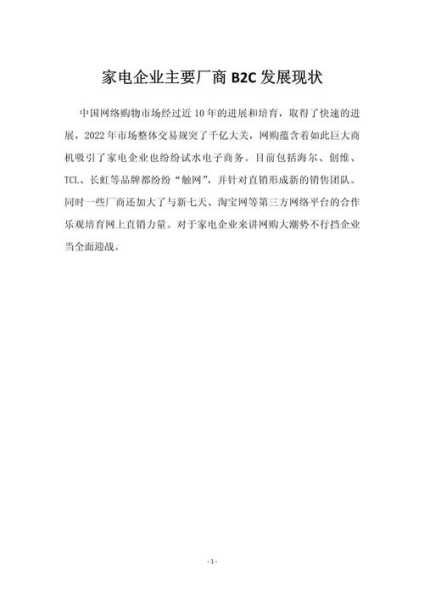 家电企业发展现状怎么写