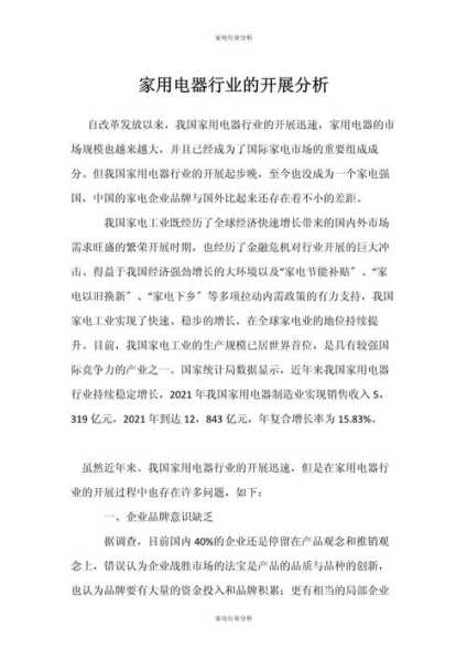 家电行业发展阶段分析怎么写