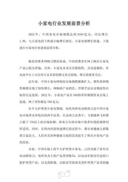 家电行业发展阶段分析报告怎么写