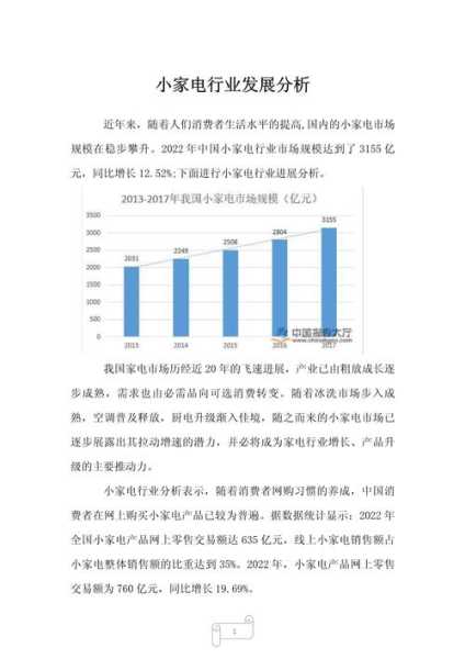 家电行业发展阶段分析报告范文