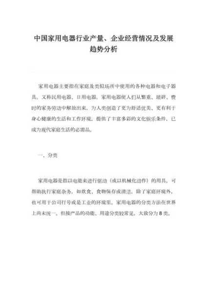 家电行业经营情况怎么写
