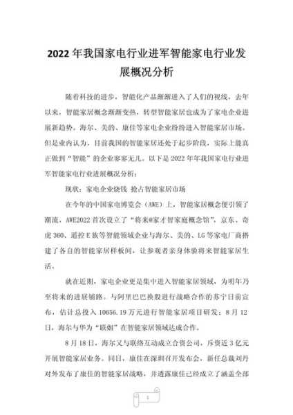 家电行业发展概况简介怎么写