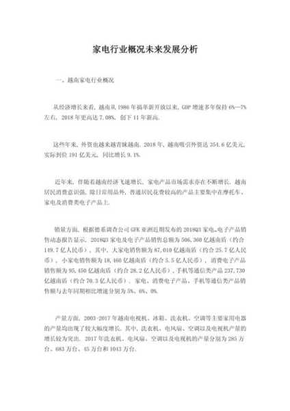 家电行业发展概况简介范文