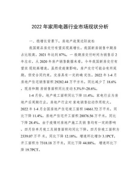 家电行业发展现状分析2022年怎么写