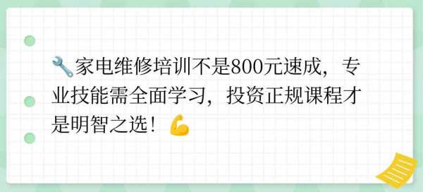 家电维修培训速成班800元贵吗