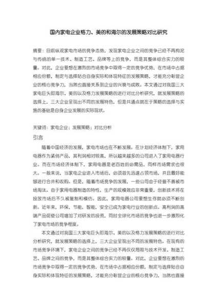 家电企业的发展现状分析论文