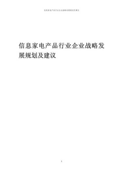 家电公司发展战略