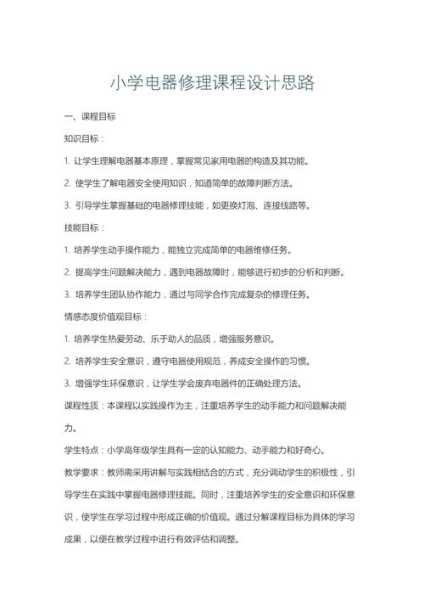 家电维修培训课程设计