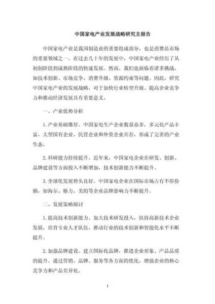 家电企业发展战略研究