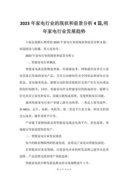 家电行业的现状和前景分析2023怎么写好
