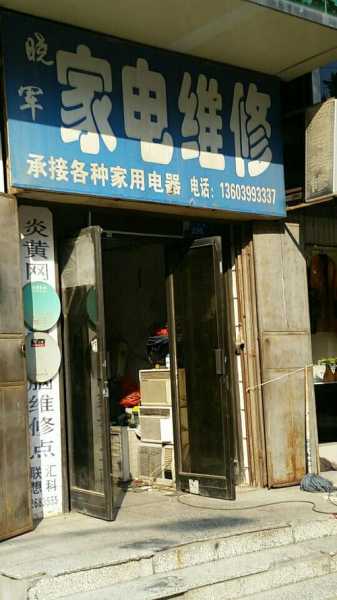 阳泉市天元家电维修电话