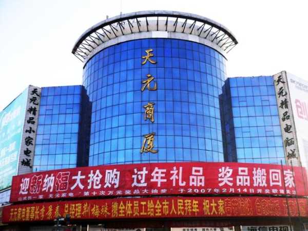 阳泉天元家电几点开门