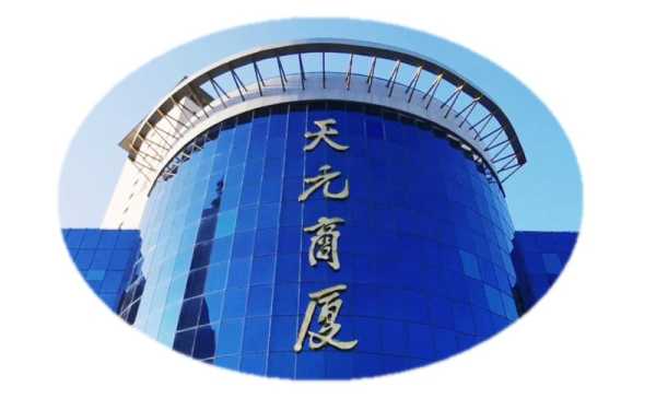 阳泉天元商厦维修部电话