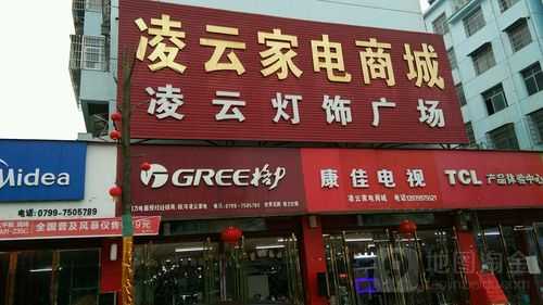 凌云家电维修电话号码多少