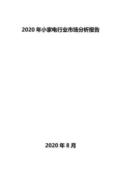 2020年中国家电行业分析报告会