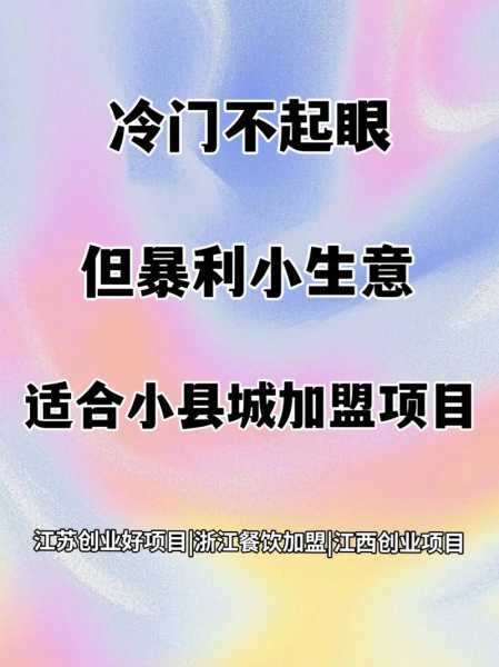 乡镇冷门暴利生意投资少