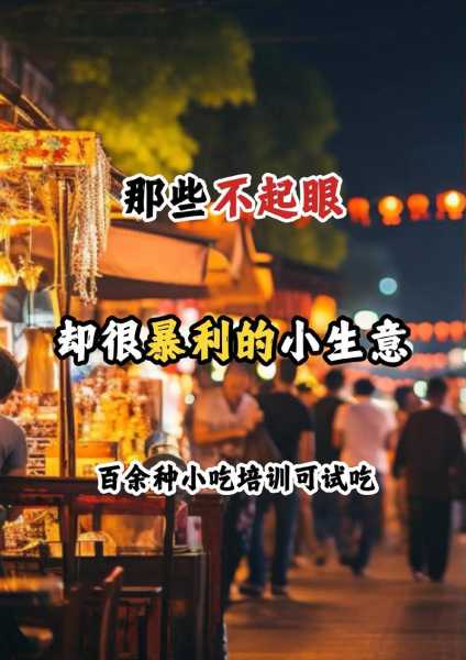 乡镇冷门暴利生意投资少
