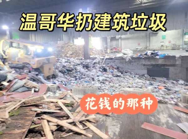 乡镇冷门暴利生意建筑垃圾怎么处理