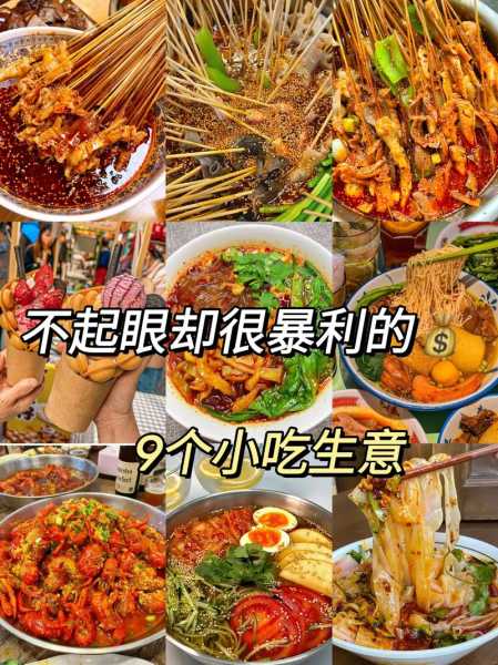 乡镇冷门暴利生意小吃