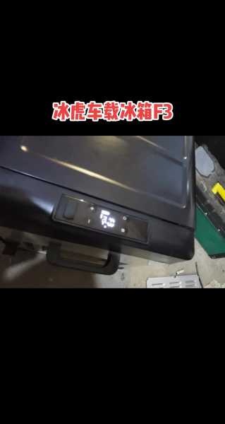 家电维修论坛官网车载冰箱显示F3是什么意思