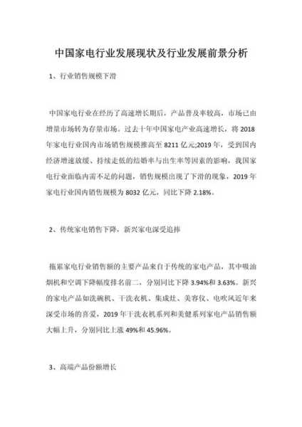 家电行业的现状和前景分析怎么写好呢