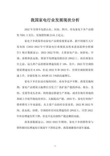 家电行业的现状和前景分析报告怎么写好