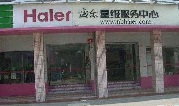 海尔家电维修电话
