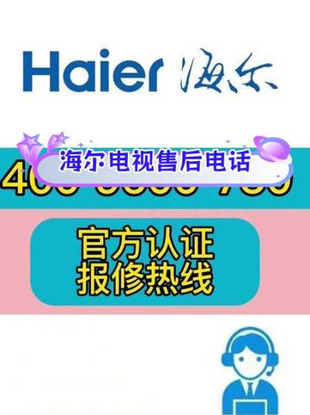 海尔电器维修服务电话