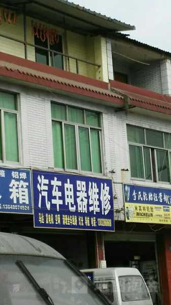 汽车电器维修电话