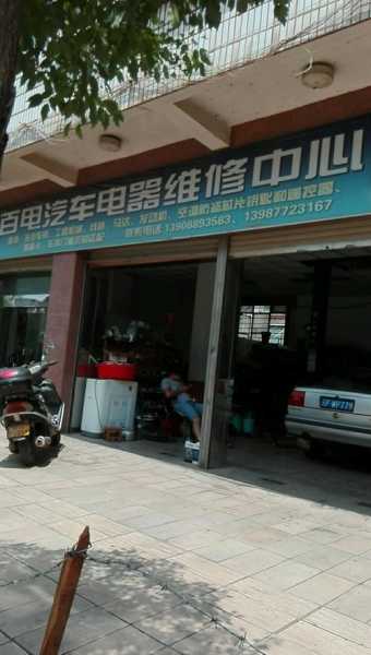 汽车电器维修电话