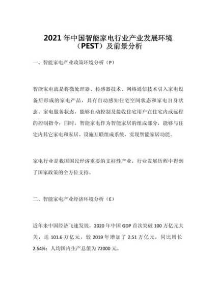 家电行业的pest分析
