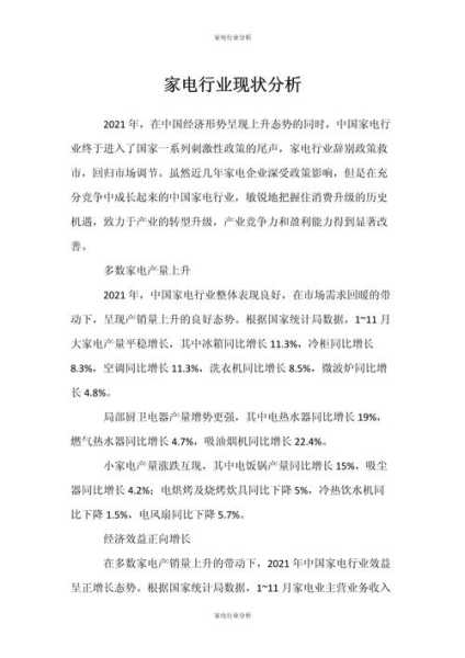 家电行业现状分析怎么写的
