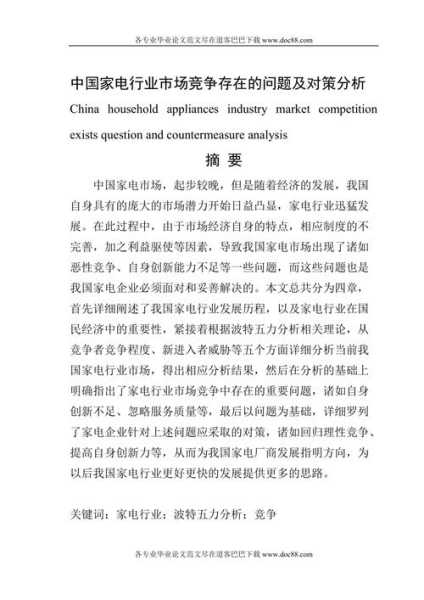 家电行业现状和存在问题及对策怎么写