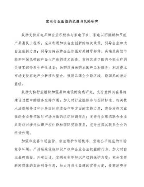 家电行业面临的挑战和机遇
