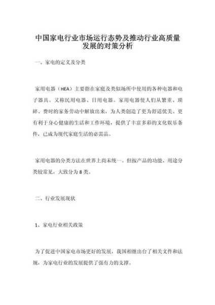 家电行业发展存在的问题及对策