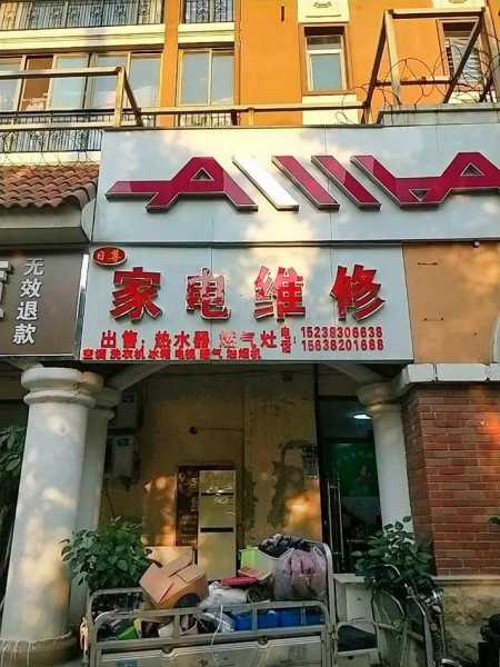 大同棚户区家电维修地址