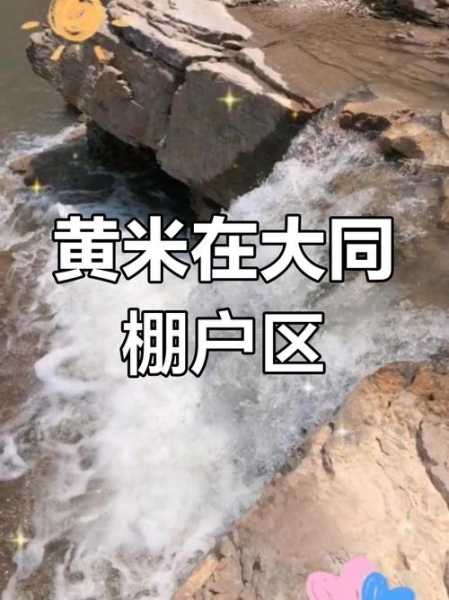 大同棚户区哪有黄米