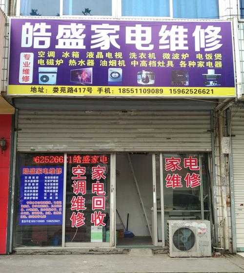 昆山周市家电维修上门维修电话号码