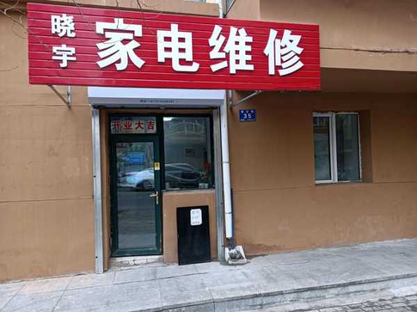 锦州家电修理