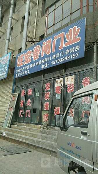 卷闸门上门维修电话辛集
