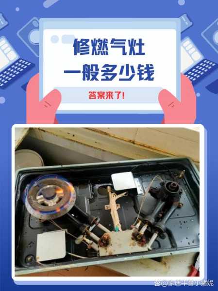 修燃气灶一般多少钱